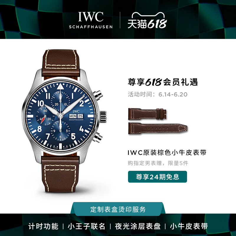 IWC万国官方旗舰飞行员系列计时腕表“小王子”特别版机械手表男