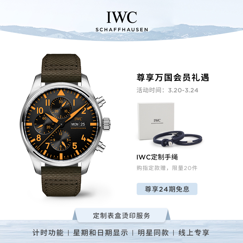 IWC万国官方旗舰飞行员系列计时腕表张若昀同款特别版机械手表男