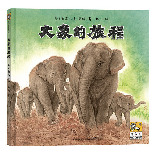 正版童书大象的旅程绘本图画书幼儿童科普百科故事书动物认知绘本生命