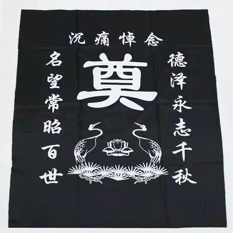 布置丧葬对联背景灵棚丧事白事灵堂奠布殡葬追悼