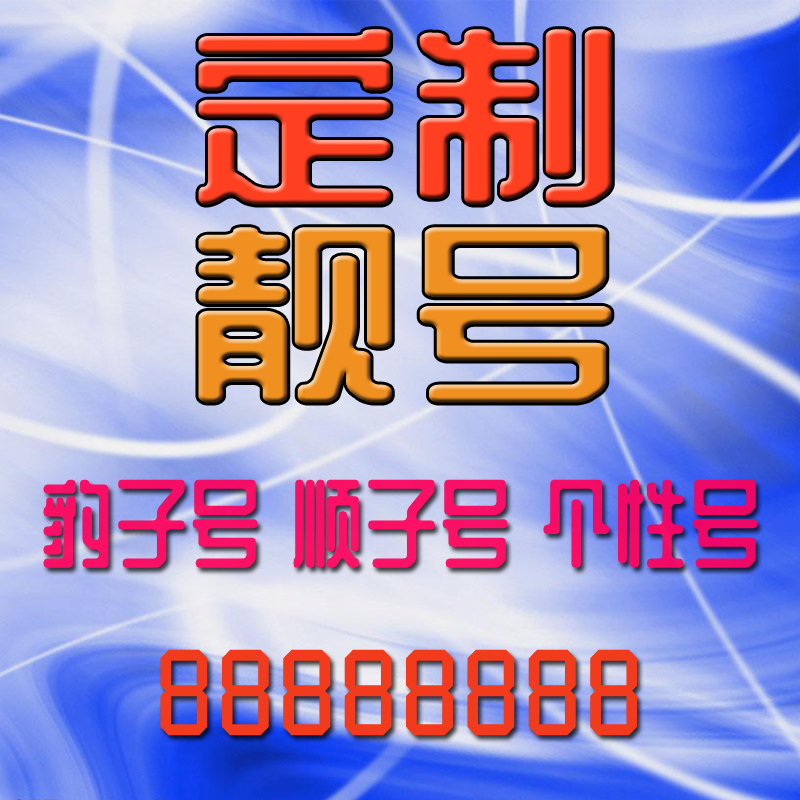 内蒙古乌海手机好号靓号手机电话吉祥号码卡情侣自选全国通用本地