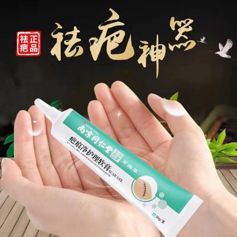 南京同仁堂疤痕净护理软膏手术疤疙瘩去除烫伤疤凝胶去疤痕修复膏