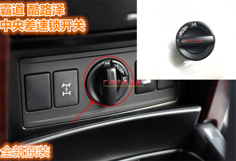 霸道普拉多lc150陆巡酷lc200四驱两切换开关差速器锁止其他