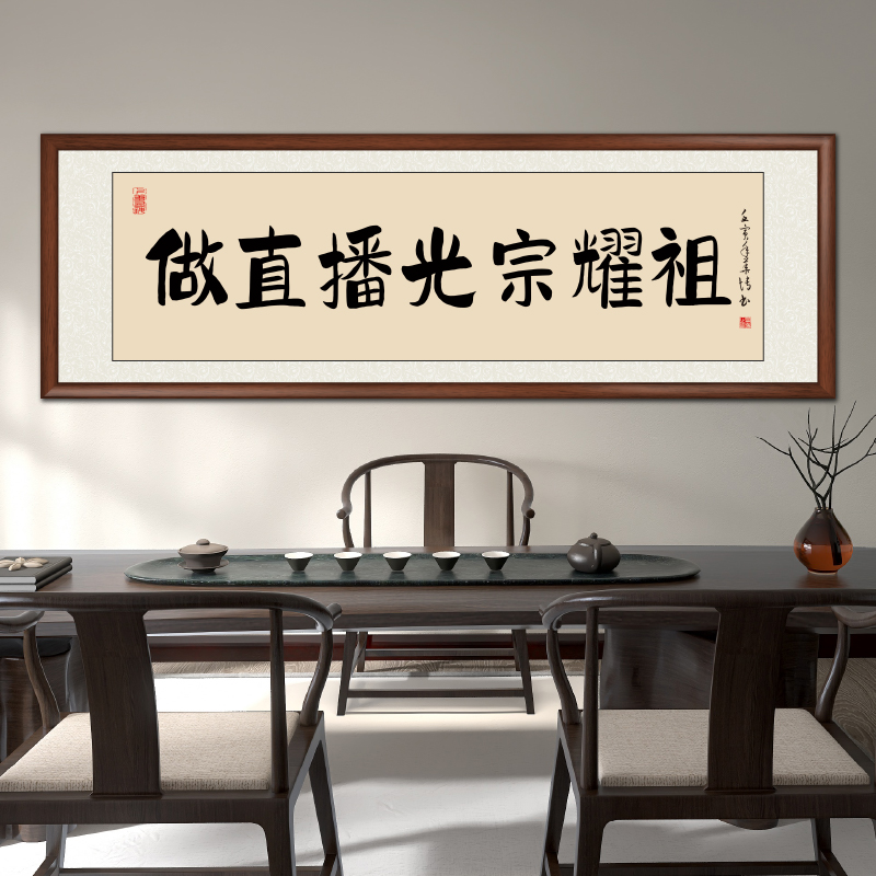 直播光宗耀祖书法作品手写真迹字画办公室书房挂画背景墙书法