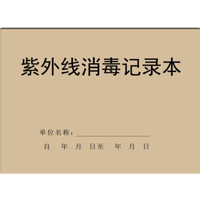 紫外线消毒登记本记录本医用医疗诊所药店门诊口腔笔记本