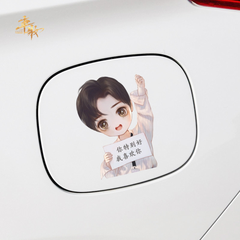车贴肖战可爱创意油箱小飞侠战字logo贴纸笔记本汽车装饰贴
