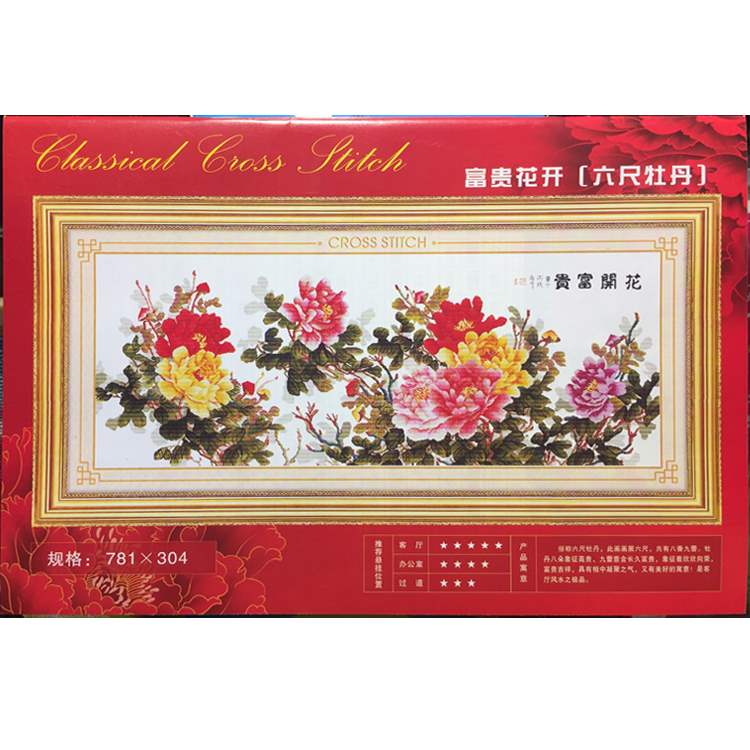 十字绣牡丹六尺红色图纸配线花开富贵紫色原版绣线原版绣图