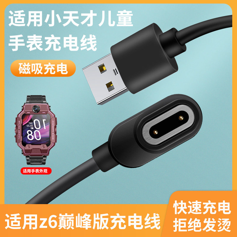 小天才电话手表z6巅峰版充电线便携z6充电器手机数据线