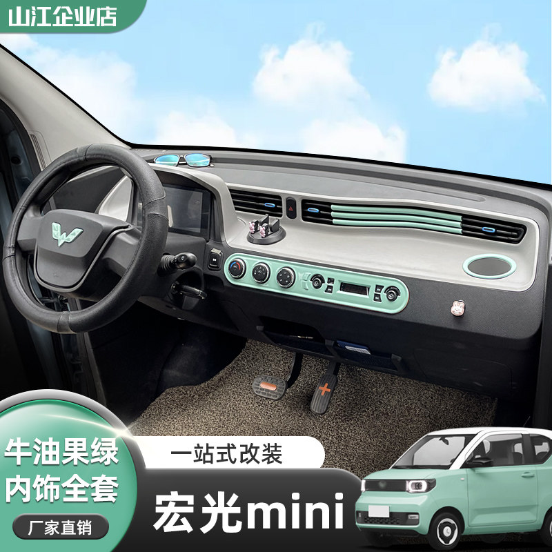 五菱宏光mini改装牛油果绿马卡龙迷你ev内饰布置汽车贴片