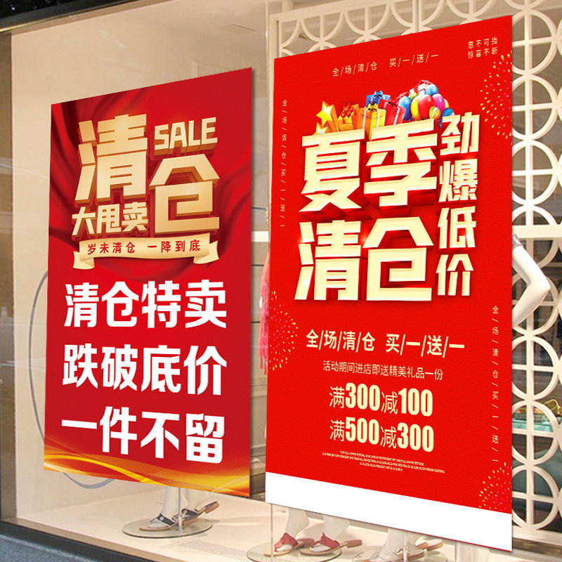 清仓处理全场甩货一件不留大甩卖广告纸贴纸定制季 全场清仓海报换季