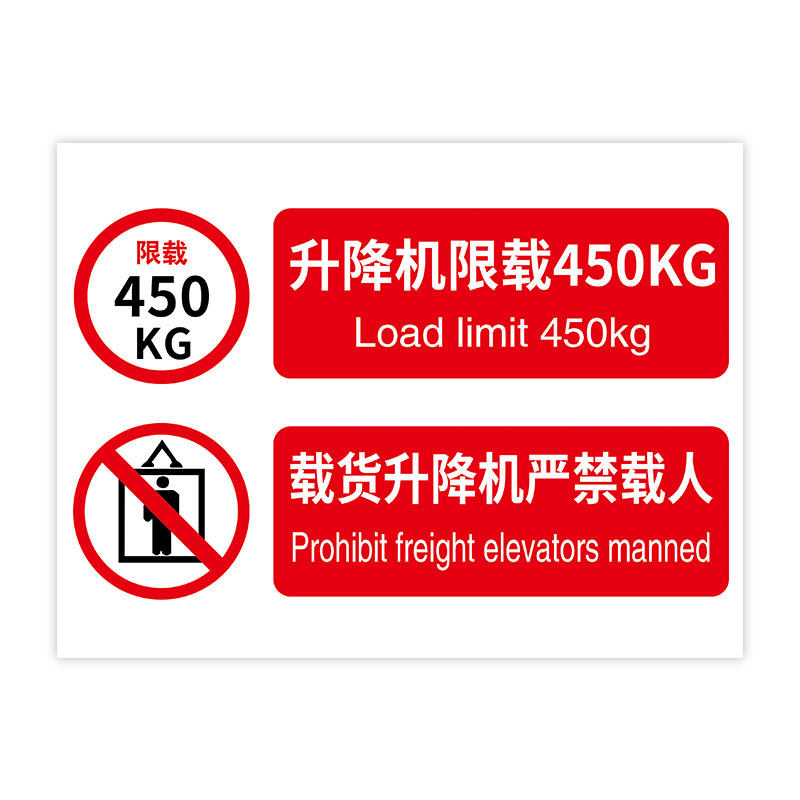 升降机载人警示贴纸承人禁止告知风险限重提示标志牌