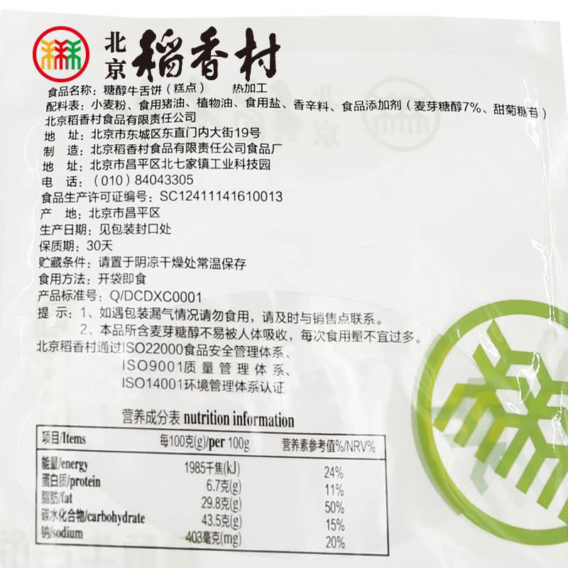 三禾北京稻香村 传统糕点特产 糖醇小吃牛舌饼真空包装糖醇小茶点