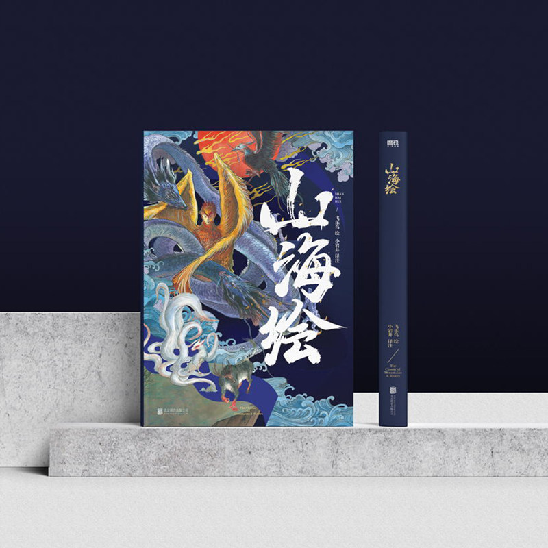 山海经画集岩井成人少年儿童正版原著典藏预售绘画(新)