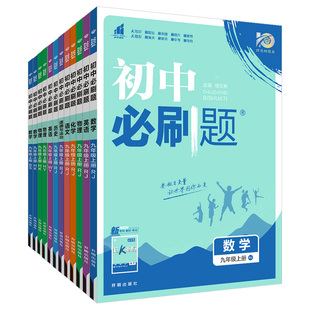 2024初中必刷题七八九年级上下册数学语文英语科学浙教版物理政治历史地理全套同步试卷练习题九上人教版浙教版初一二资料