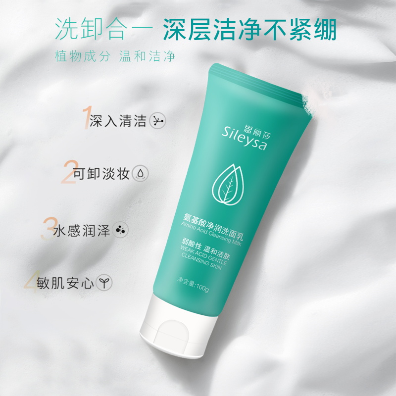 思丽莎氨基酸男女敏感肌温和洗面奶