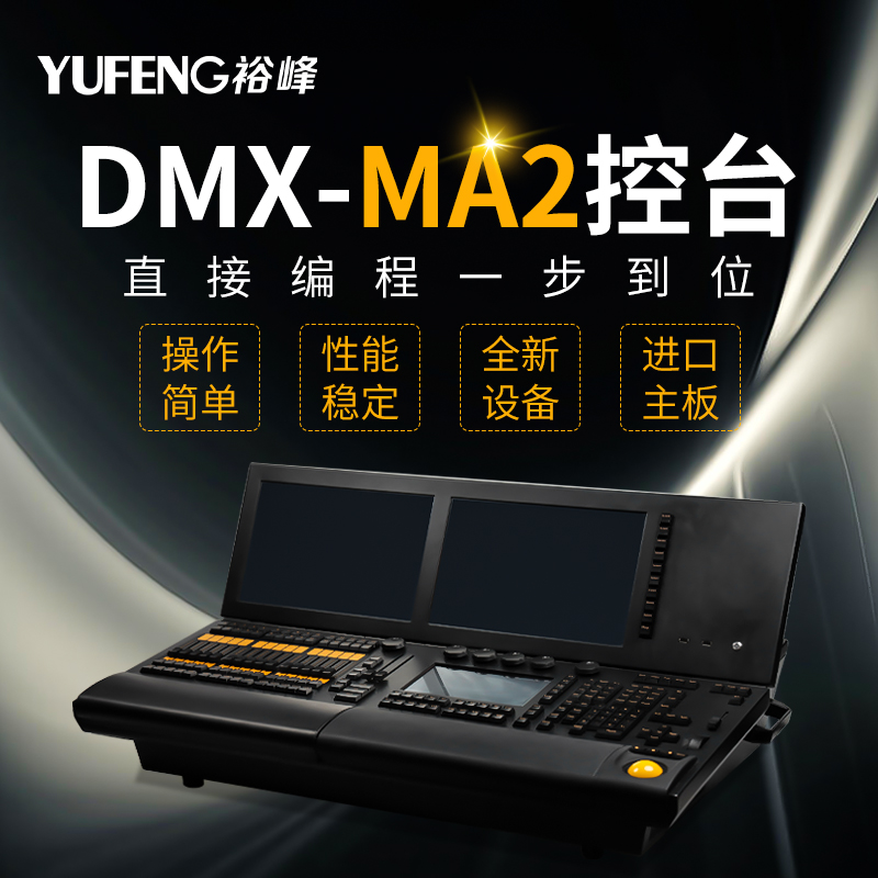 灯光黑马马控ma2控制器dmx512调光台大大型舞台舞台
