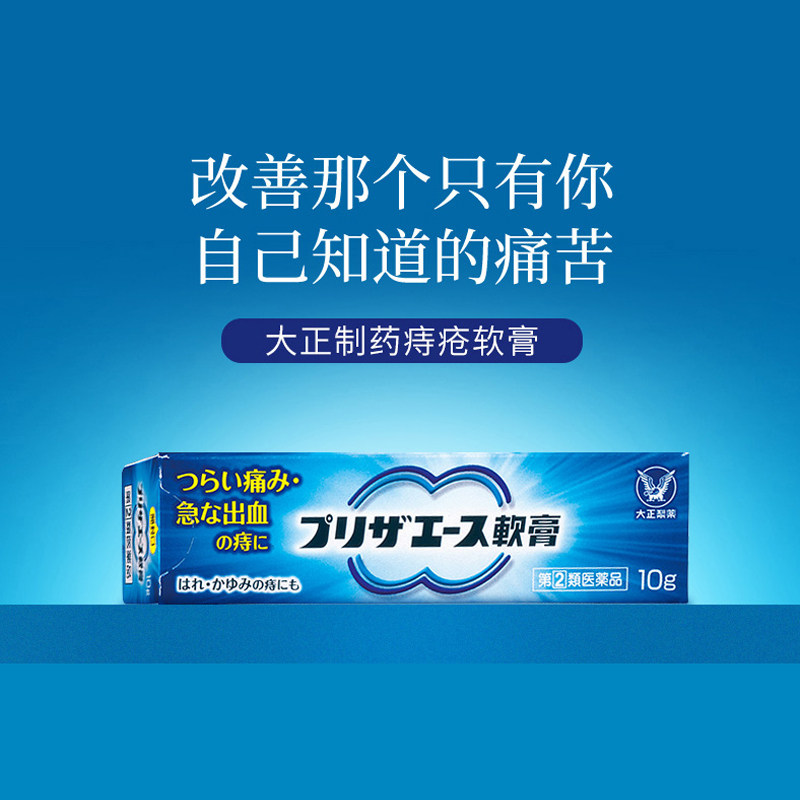 日本大正制药痔疮膏外痔痔膏正品进口内痔清热去肿10g小管软膏