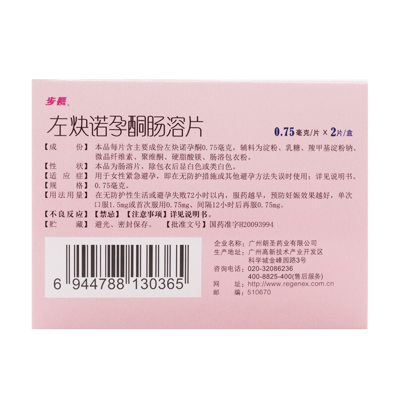 紧急避孕步长左炔诺孕酮肠溶片2片72小时避孕用于妇科用药