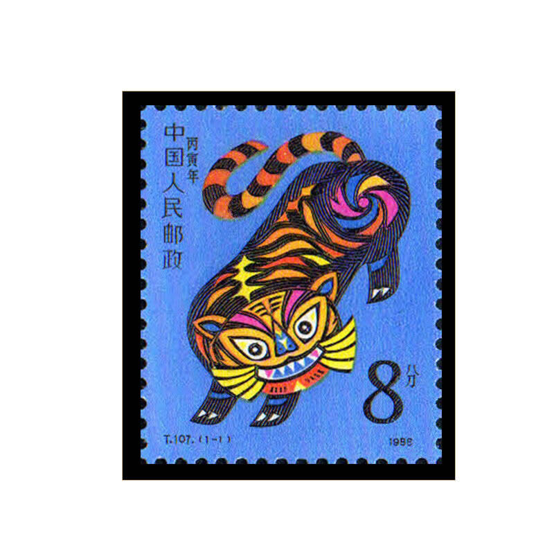 票套票收藏1986年t107一轮十二生肖虎邮票四方联大版