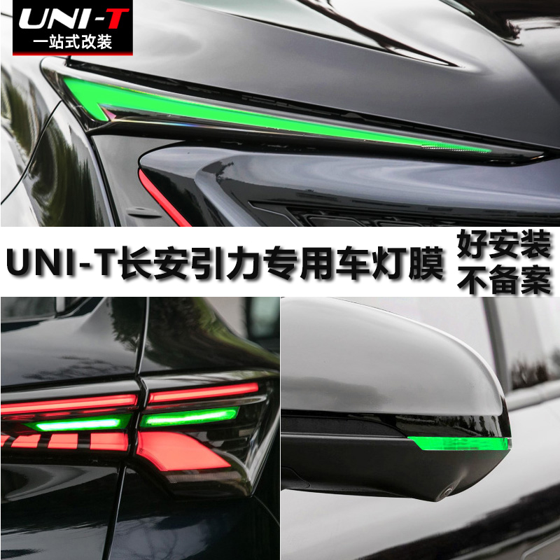 uni-t车灯改色长安unit引力改装外饰改色膜