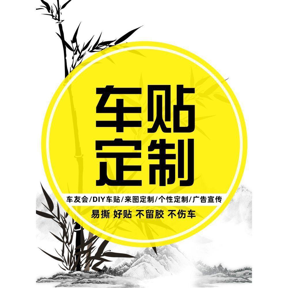 汽车后窗广告定制车贴设计创意个性文字图案车友会汽车装饰贴