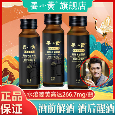 姜小黄小黄解酒喝酒酒后酒药口服液葛根姜黄饮品植物饮料