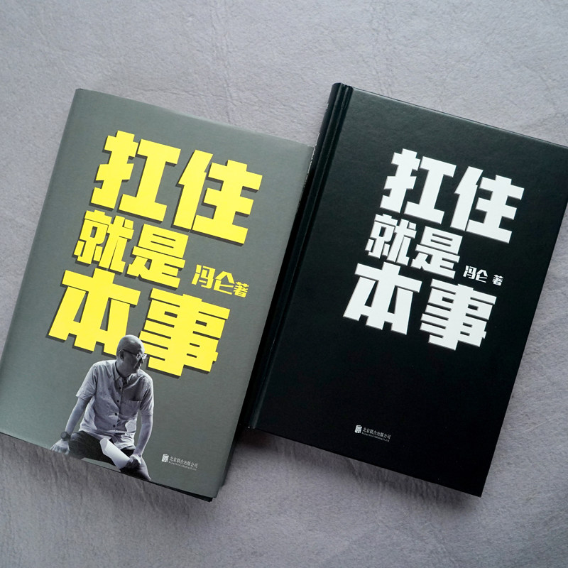 扛住就是本事 冯仑 著 企业管理