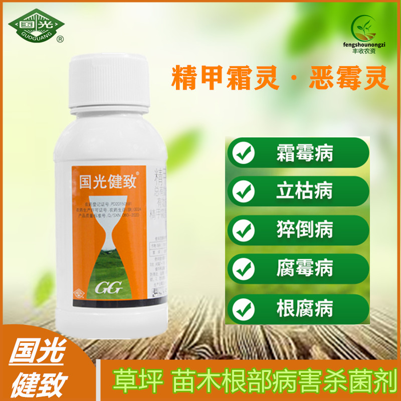 国光健致精甲恶霉花卉苗木草坪立枯病根腐病杀菌剂