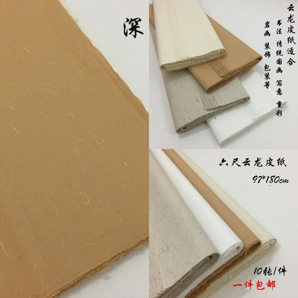 皮纸手工纸包用枸国画书法宣纸六尺6尺云龙宣纸
