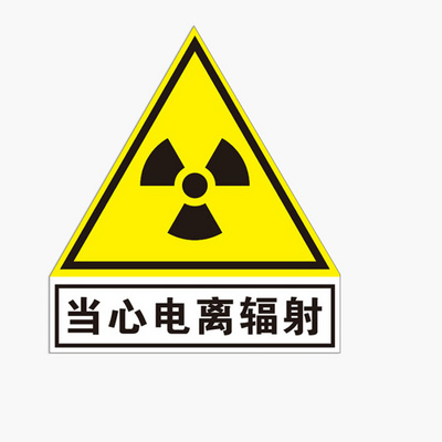 当心电离辐射标志牌警示牌放射科放射室ct室门贴门牌防辐射提示牌