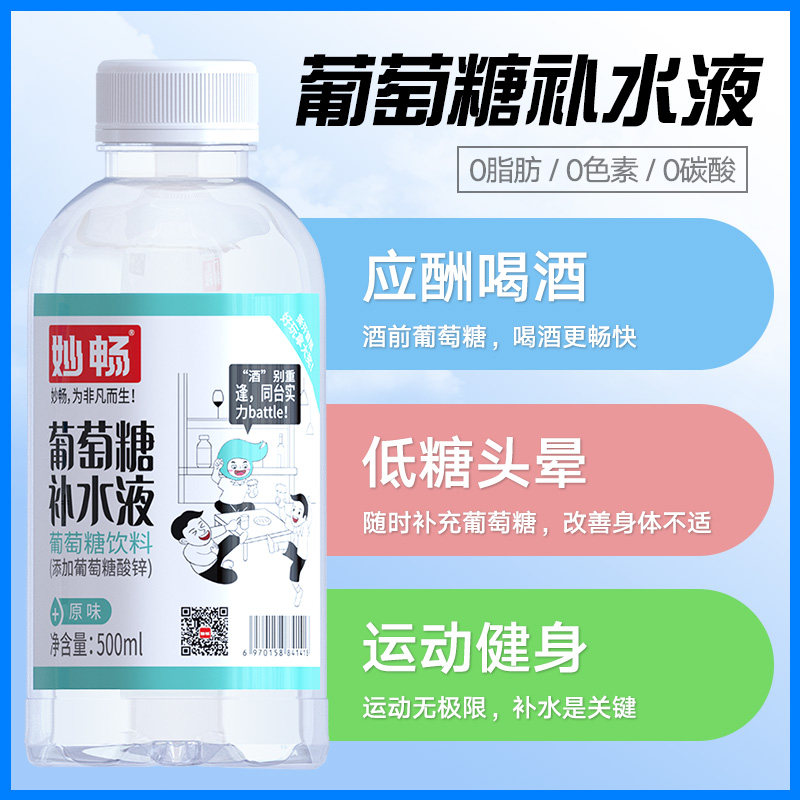 妙畅葡萄糖补水低血糖水蜜桃味海盐味原味运动功能性功能饮料饮品
