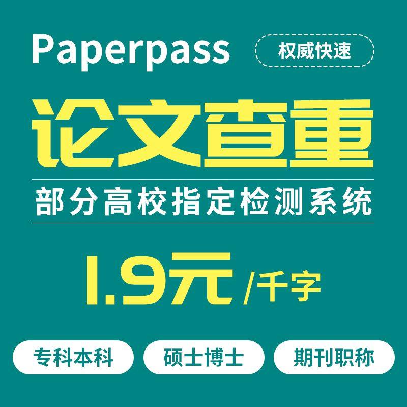 paperpass论文查重官网本科毕业硕士博士期刊职称论文论文检测与查询