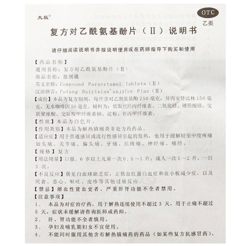 太极散列通复方对乙酰基酚片10片散利痛对乙酰氨基酚片退烧药正品