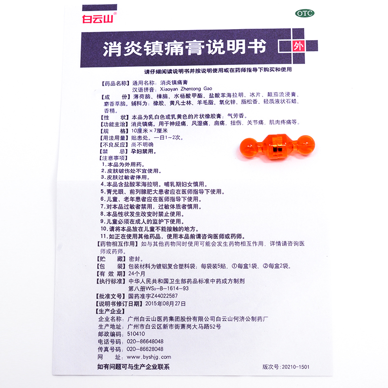 白云山消炎镇痛肩周炎风湿关节腰疼膏药镇cw风湿骨外伤