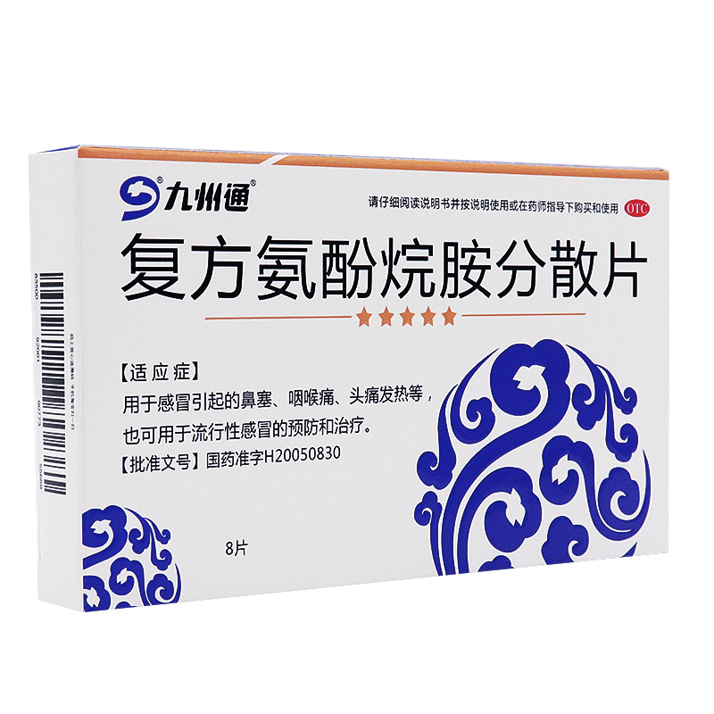 九州通复方氨酚烷胺胶囊20粒发热头痛四肢酸痛打喷嚏流鼻涕感冒