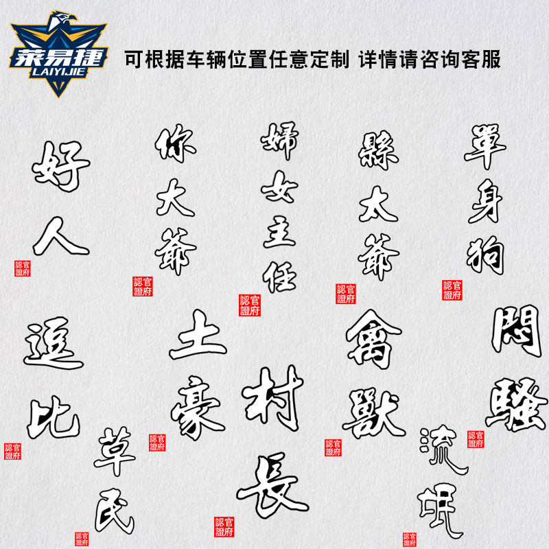村长流氓文字恶搞草民闷骚车窗窗玻璃车身车门汽车装饰贴