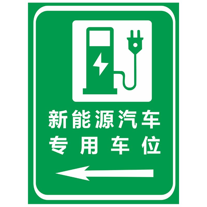 充电车位新能源警告定制标志牌特斯拉比亚迪警示标识标志牌