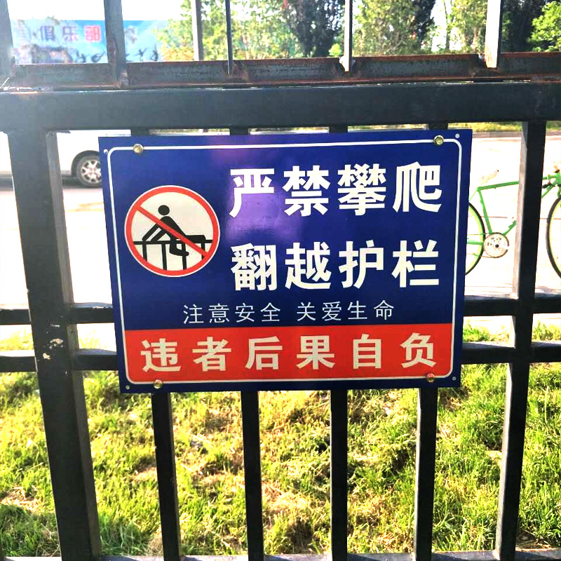 禁止危险攀爬护栏户外跨越穿越攀登水深高压标志牌