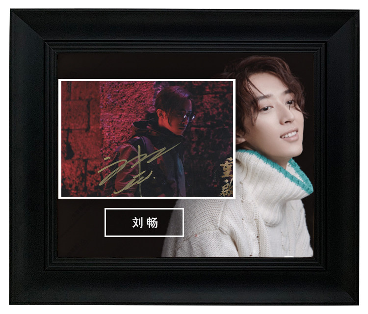 一瞬签名 刘畅 新生演员 重启 亲笔签名 照片