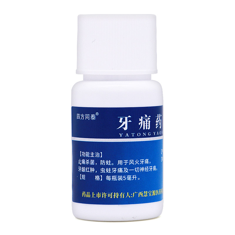 牙痛药水5ml治疗神经牙疼止痛杀菌蛀虫牙龈口