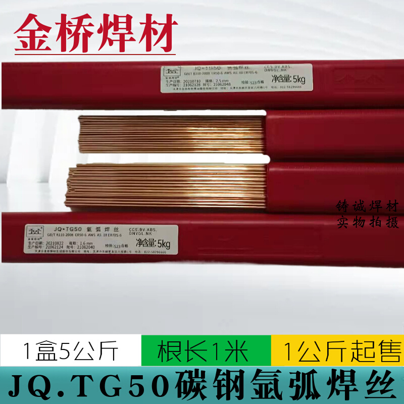 天津金桥TG50/J50碳钢氩弧直焊丝大桥THT50-6/ER70S-6直条焊丝1.6