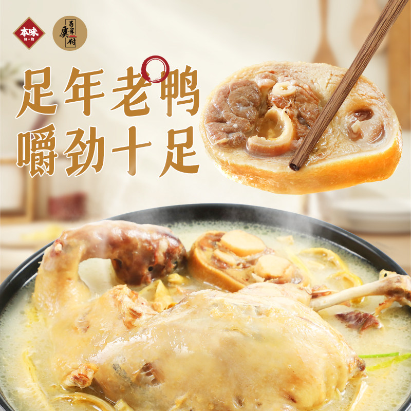 本味鲜物x百年虞府火腿老鸭煲高端私房菜预制菜金华火腿年夜饭