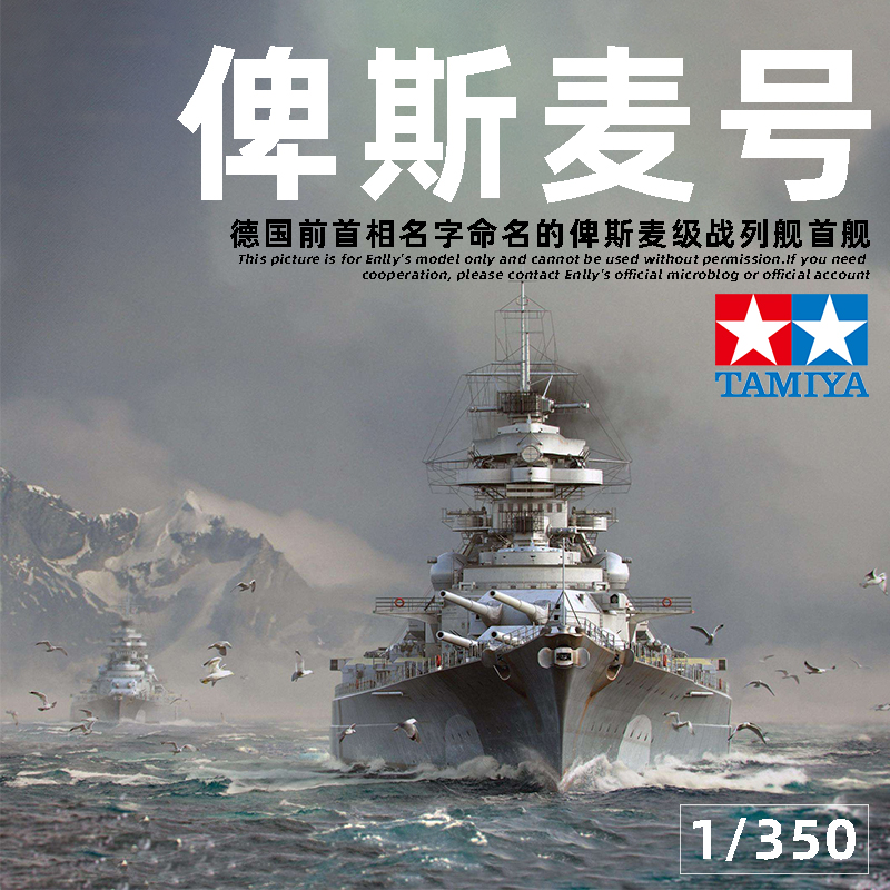 田宫78013德国bismarck俾斯麦俾斯麦号战列舰舰船模型