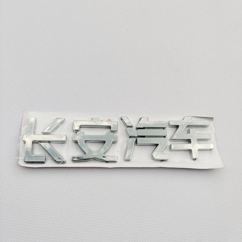 适用于长安欧尚前车车标字汽车标贴装饰更多零件
