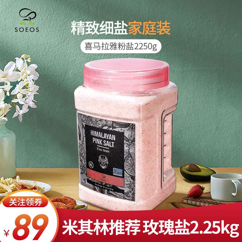 SOEOS 喜马拉雅玫瑰盐2.27Kg