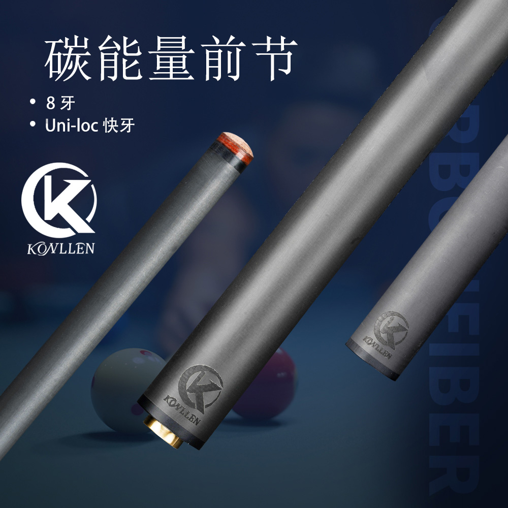前肢konllen台球球杆黑科技碳纤维碳素中式美式九球台球杆