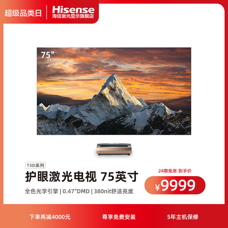 海信75t3d激光电视机75英寸电视4k高清投影机
