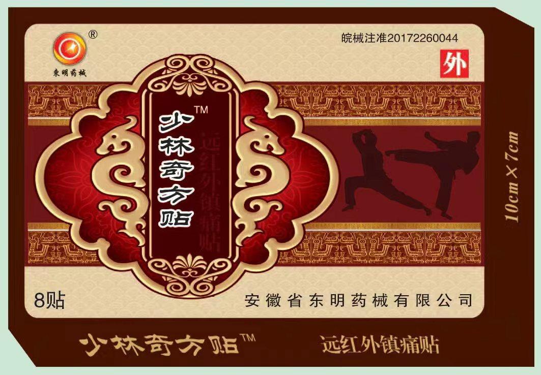 少林奇方安徽东明药械远红外镇痛正品腰椎间盘突出骨质增生膏药贴