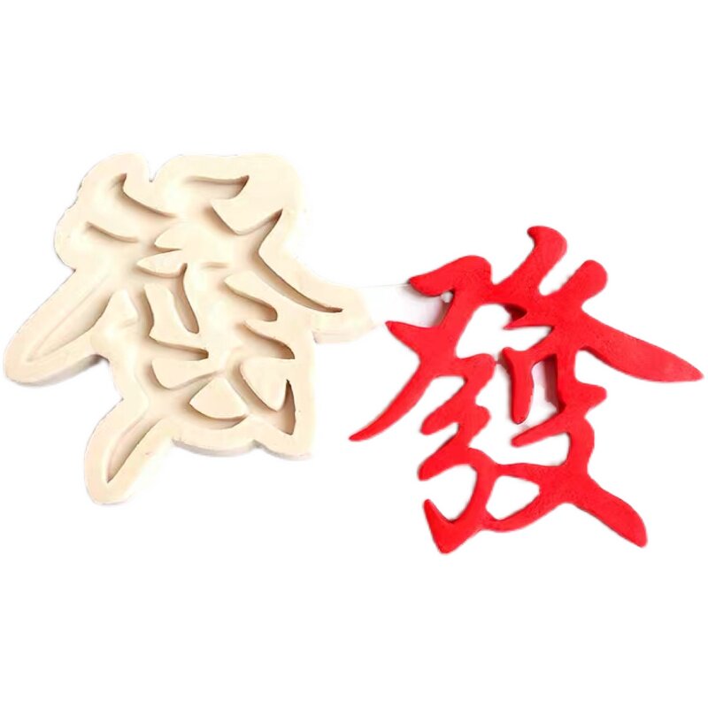 模具装饰烘焙蛋糕摆件发字硅胶发财生日蛋糕插件节日装扮用品