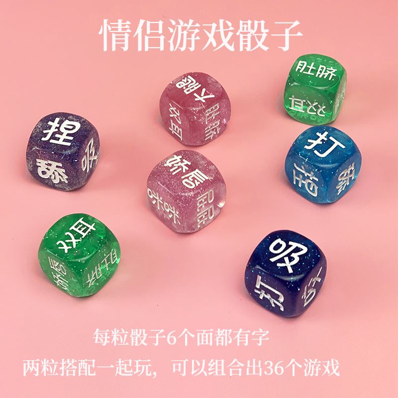 情侣双人玩具情趣调情私密减压骰子多面解压色子